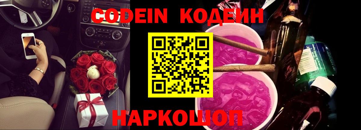 Кодеин Purple Drank  Вход с VPN  Трёхгорный  Кодеиновый сироп Lean напиток Lean (лин) 