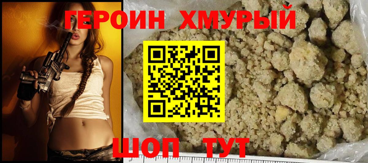 Героин герыч Трёхгорный